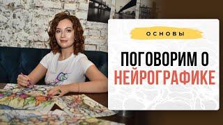 Поговорим о Нейрографике. I Нейрографика с Оксаной Авдеевой