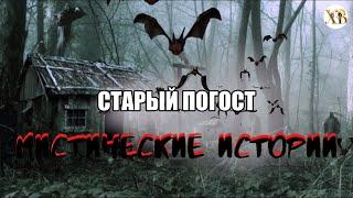 Мистические Истории.Старый Погост.Мистическое спасение девушки .(автор:Юлия Скоркина)