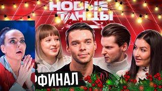 «НОВЫЕ ТАНЦЫ» СУПЕРФИНАЛ — «Krosh Boogie», «AGNY», Виталий Савченко, «STK» «DETALI TIME» F.R. David