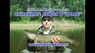 fishingkem мастер-класс 14. Спиннинг: ловля в "траве"