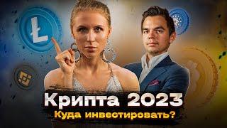 Криптовалюта 2023 ПРОГНОЗ Безопасность инвестиций | Интервью с разработчиком биржи