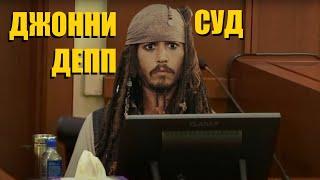 ЧТО СКРЫЛИ В СУДЕ ДЖОННИ ДЕППА - #джоннидепп #эмберхёрд #суд