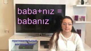 Турецкий язык с нуля. Урок№4 притяжательные местоимения