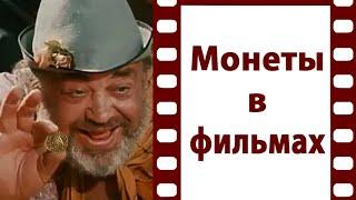 Пятерка фильмов о монетах для коллекционеров от Аверс клуба