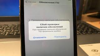 Как исправить на iPhone сбой проверки наличия обновлений iOS?