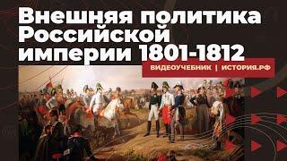 Внешняя политика Российской империи 1801-1812