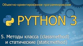 #5. Методы класса (classmethod) и статические методы (staticmethod) | ООП Python
