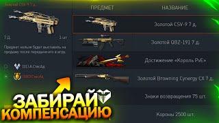 АКТИВИРУЙ КОМПЕНСАЦИЮ ЗА ОТКЛЮЧЕНИЕ ПРОФИ PVE, ПИН КОДЫ WARFACE, Изменение РМ, Халява варфейс