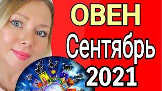 ОВЕН СЕНТЯБРЬ 2021/ОВЕН - ТАРО прогноз на СЕНТЯБРЬ 2021 года от OLGA STELLA/ ГОРОСКОП СЕНТЯБРЬ 2021