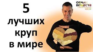 ТОП 5 полезных и ТОП 5 вредных круп - новейшие исследования ученых!