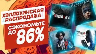  ХЭЛЛОУИНСКИЕ НОВЫЕ СКИДКИ В PS STORE НА ИГРЫ ДЛЯ PS4 И PS5 ДО 2 НОЯБРЯ 2024