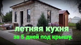 ЛЕТНЯЯ КУХНЯ ЗА ПЯТЬ ДНЕЙ.КРЫША ОКНА ПОЛ.