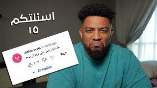 اسئلتكم ١٥ | هل تأثرت صحتك النفسية من السوشل ميديا