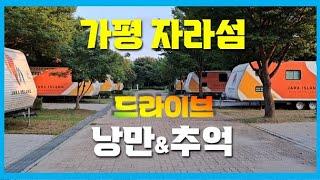 가평 사계절 낭만이 있는 여행지 | 자라섬 드라이브 | 오토캠핑 차박 카라반 텐트 1박 하기 좋은 곳 추천