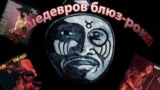 12 шедевров блюз-рока