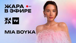 MIA BOYKA рассказала о новом альбоме, влюбленности и концертах /// Жара в эфире