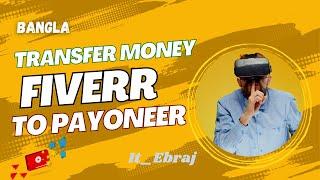 Transfer Money From Fiverr to Payoneer- Payment Withdraw Payoneer| |Fiverr থেকে টাকা কিভাবে তুলবেন |