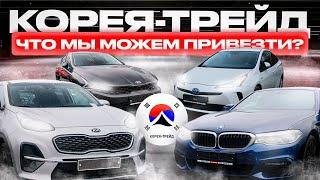 КОРЕЙСКИЙ АВТОБУМ️ТАК МНОГО ИХ НЕ ВОЗИЛИ НИКОГДА️BMW, KIA, PRIUS️КОРЕЯ-ТРЕЙД.