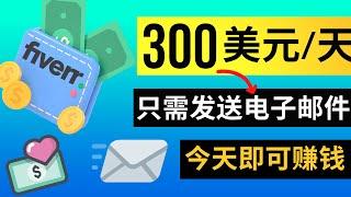 只需发送10封邮件，日入300美元 | Fiverr赚钱秘籍, 利用Fiverr的CPA联盟营销项目每单150美元，无需网站，无需经验，今天即可开始操作赚钱 | 通过Fiverr联盟营销项目赚钱