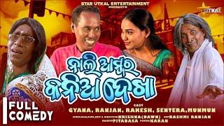 NALI AMBARA KANIA DEKHA/MR GULUA COMEDY/MR PRALAYA COMEDY/KALIA SANDHA/ODIA NEW COMEDY/GYANA COMEDY