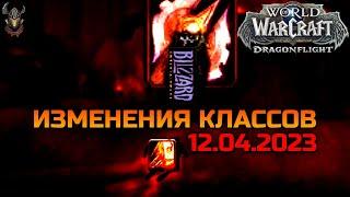 Изменения классов 12.04.2023 / WoW Dragonflight 10.0.7