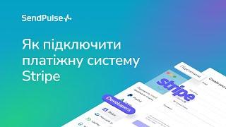  Як підключити платіжну систему Stripe для прийому платежів