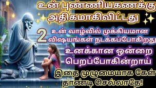 உனக்கான ஒன்றை பெறப்போகின்றாய் கேள்/Shirdi sai baba advice in tamil/sai motivation