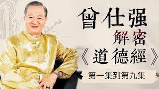 曾仕強——詳解《道德經》（第一集到第九集，共八十一集）