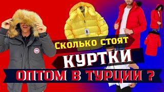 Сколько же стоят Куртки Оптом в Турции? Какая у них Ростовка и многое другое….