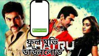 শত্রু ফুল মুভি (জিৎ) | Shatru Full Movie Download & Watch Online- MovieDitham.