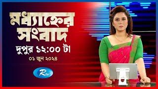 Rtv Modhanner Songbad | মধ্যাহ্নের সংবাদ | ০১ জুন , ২০২৪ | Rtv News