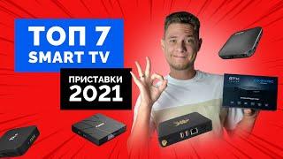 Как выбрать ТВ приставку / Top TV Box 2021 Android Smart TV 4K