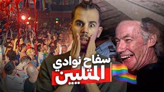 سفـ .ـاح المثليـين | مجـ. ـرم خبـيث بذكاء أينشتاين !!