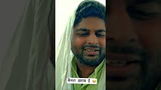 कैमरा ख़राब है  #swadustafffilms #comedy #love haryanvicomedy #funny #funnyvines