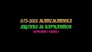 ОГЭ-2025 МАТЕМАТИКА. ЯЩЕНКО 36 ВАРИАНТОВ  ВАРИАНТ-7 ЧАСТЬ-1