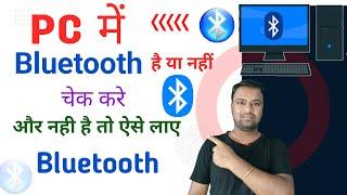 PC में Bluetooth है या नहीं चेक करे और नही है तो ऐसे लाए 