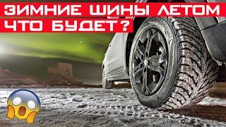 Что будет если летом ездить на зимней резине? Зимние шины летом.