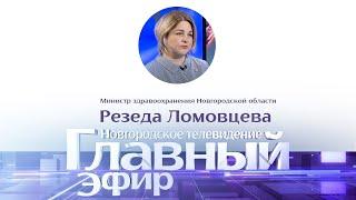 Новости / Главный эфир с министром здравоохранения Новгородской области Резедой Ломовцевой