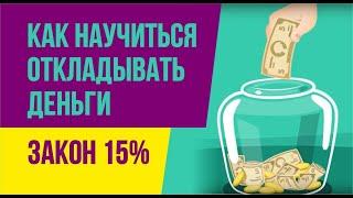 Как научиться откладывать деньги. Закон 15%. Финансовая грамотность | Евгений гришечкин