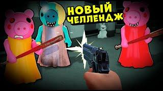 ЧЕЛЛЕНДЖ ОТ ПЕРВОГО ЛИЦА у СВИНОК ПИГГИ в Роблокс! Как сбежать от Roblox Piggy