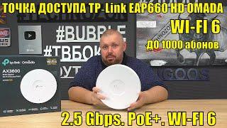 WI-FI 6 ТОЧКА ДОСТУПА TP‑Link EAP660 HD OMADA ДЛЯ ПРЕДПРИЯТИЙ. 2.5 Gbps. PoE+. ДО 1000 КЛИЕНТОВ СЕТИ