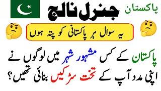 Pakistan General knowledge questions | General knowledge Questions in Urdu | Quiz in Urdu |