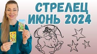 Стрелец ИЮНЬ 2024 ТАРО гороскоп | Ефремова Анна