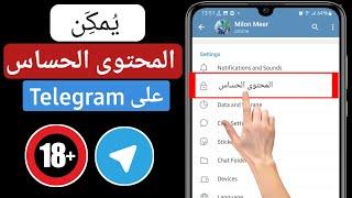 كيفية تمكين المحتوى الحساس على Telegram 2025 (Android و iOS)