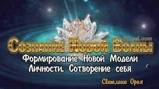 Формирование Новой Модели Личности — сотворение себя…