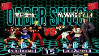 Zui Sao 最骚 Vs Ya Wang (吖王) FT9 KOF 2002