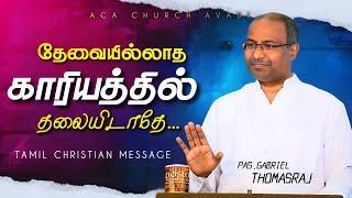 தேவையில்லாத காரியத்தில் தலையிடாதே | Tamil Christian Message | Pas. Gabriel Thomasraj | ACA Church