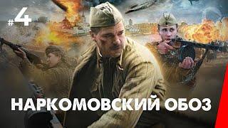 Наркомовский обоз (4 серия) (2011) мини-сериал