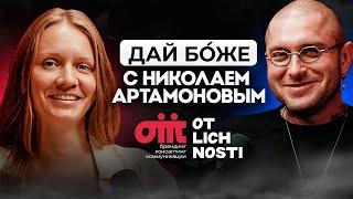 Смыслы брендинга| Николай Артамонов OTLICHNOSTI | Как общаться с клиентами | Искусственный Интеллект