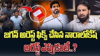 జగన్ అరెస్ట్ ఫిక్స్ చేసిన నారాలోకేష్ అరెస్ట్ ఎప్పుడంటే | Bharath Reddy About Jagan Arrest Updates